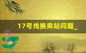 17号线换乘站问题_西安机场线与2号线换乘问题