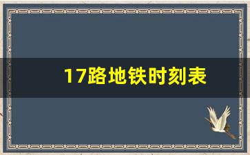 17路地铁时刻表