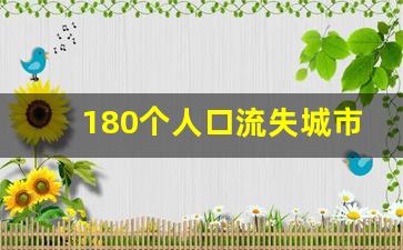 180个人口流失城市