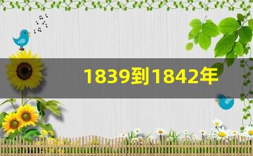 1839到1842年发生了什么_嘉庆签订的不平等条约