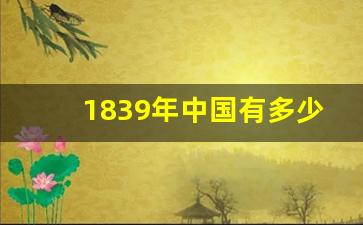 1839年中国有多少人_1839年到1949年的历史