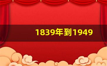 1839年到1949年的历史_1840到1949历史大事时间轴