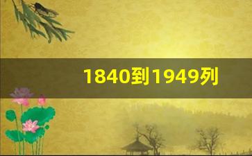 1840到1949列强多少次_据资料记载,从1840年到1949年,列强