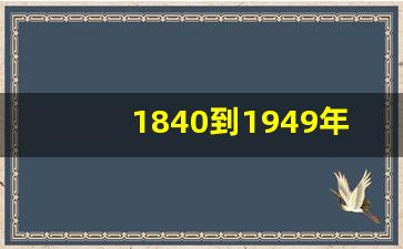 1840到1949年历史人物_1840到1949年历史大事