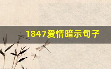 1847爱情暗示句子_将隐晦爱意说到极致的句子