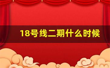 18号线二期什么时候完工_广州地铁18号线二期的完工时间