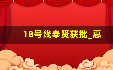 18号线奉贤获批_惠南镇18号线争取到了吗