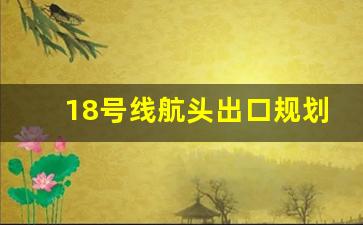 18号线航头出口规划图_浦东航头金三角今年拆迁吗