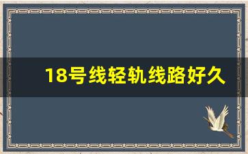 18号线轻轨线路好久通车