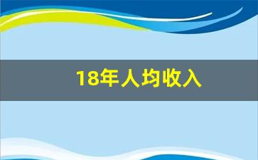 18年人均收入