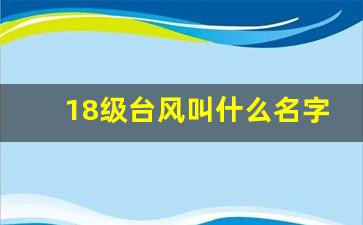 18级台风叫什么名字