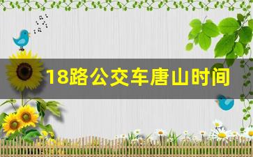 18路公交车唐山时间表