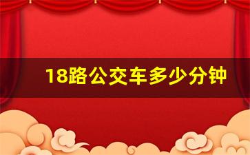 18路公交车多少分钟一趟