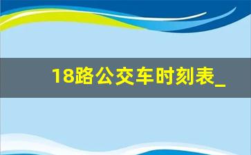 18路公交车时刻表_18路车多久发一班