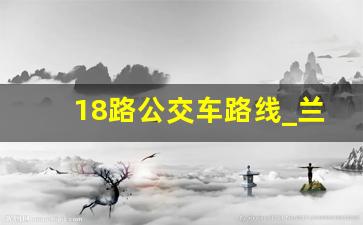 18路公交车路线_兰州18路公交车路线图