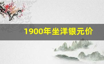 1900年坐洋银元价格_1908值上百万的坐洋币