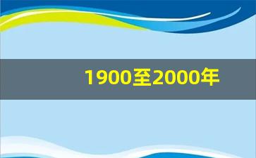 1900至2000年中国历史_中国从古到今的朝代顺序