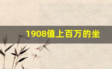 1908值上百万的坐洋币_坐洋币年份价格表