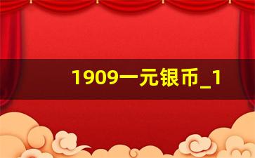 1909一元银币_1912年银元