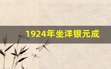 1924年坐洋银元成交价_1908值上百万的坐洋币