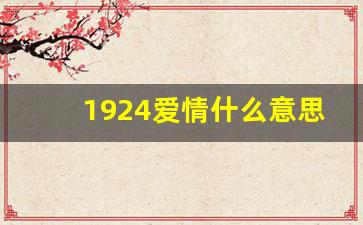 1924爱情什么意思