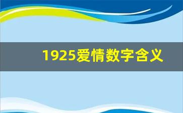 1925爱情数字含义_数字1920在爱情的含义