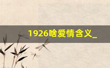 1926啥爱情含义_1531的爱情含义是什么