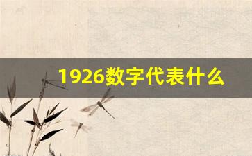 1926数字代表什么意思_471在爱情上代表什么