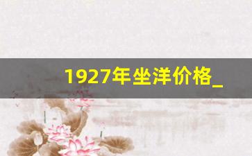 1927年坐洋价格_坐洋一共发行了多少个年号