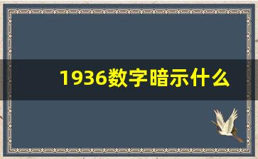 1936数字暗示什么_1940的含义是什么