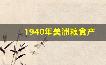 1940年美洲粮食产量_二战时期世界农田亩产量