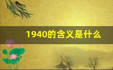 1940的含义是什么_1943爱情数字含义