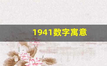 1941数字寓意