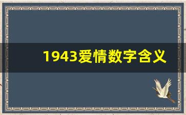 1943爱情数字含义_1925爱情数字含义