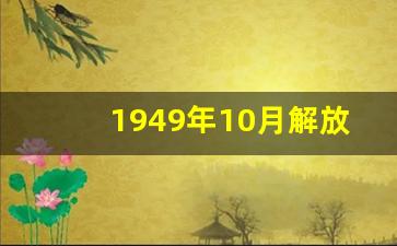 1949年10月解放区地图_1949年10月1日的中国版图