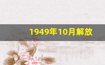 1949年10月解放后才解放的城市是_1950-1952土地改革