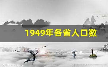 1949年各省人口数量_建国时各省人口数量