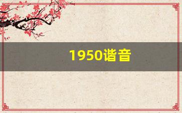 1950谐音