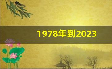 1978年到2023年中国GDP_2023上半年GDP50强