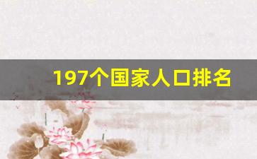 197个国家人口排名表_2023世界人口排行榜