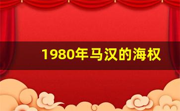 1980年马汉的海权对历史的影响