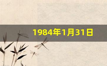 1984年1月31日农历是多少_1984年1月31日属什么生肖