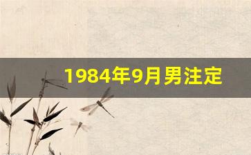 1984年9月男注定正缘_2023年下半年有正缘的属相