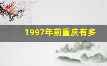 1997年前重庆有多少个区县_直辖前重庆包括哪些地方