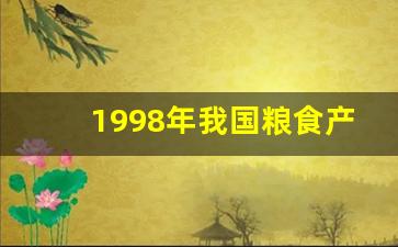 1998年我国粮食产量达到了多少斤_到1977年我国人均粮食598斤