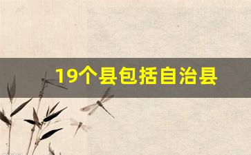 19个县包括自治县