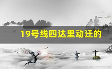 19号线四达里动迁的最新消息_四达里地块