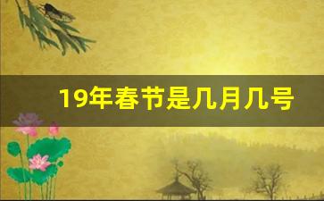 19年春节是几月几号