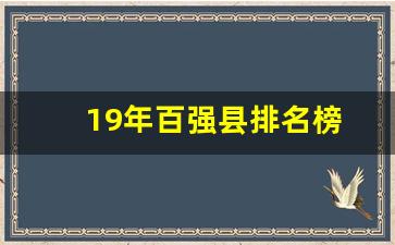 19年百强县排名榜