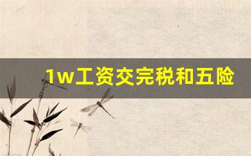 1w工资交完税和五险一金大概_税前1万扣除五险一金后多少